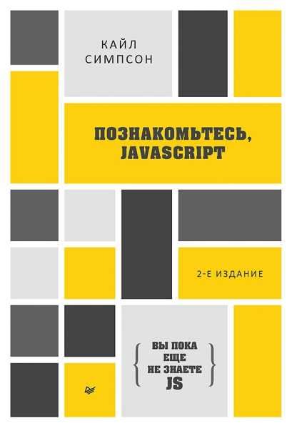 Вы пока не знаете JS.Познакомтесь,JavaScript