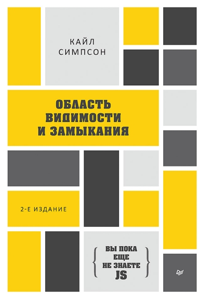 Вы пока не знаете JS.Область видимости и замыкания