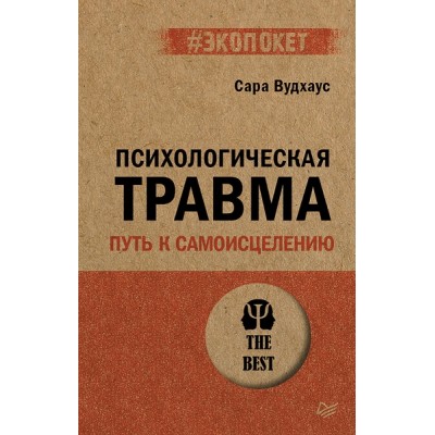 Психологическая травма: путь к самоисцелению (#экопокет)