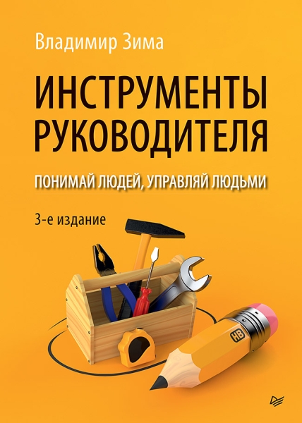 Инструменты руководителя.Понимай людей,управляй людьми