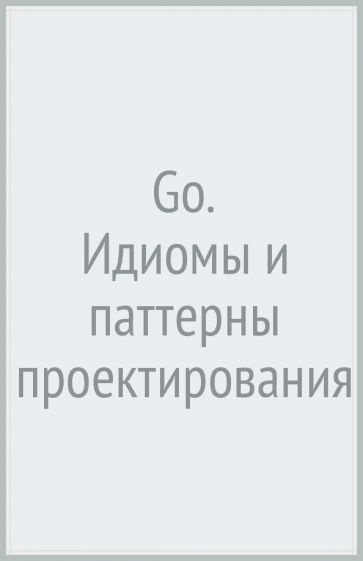 Go:идиомы и паттерны проектирования