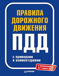 Правила дорожного движения на 2021г.с примерами и коммент.С изменениями на 2021г