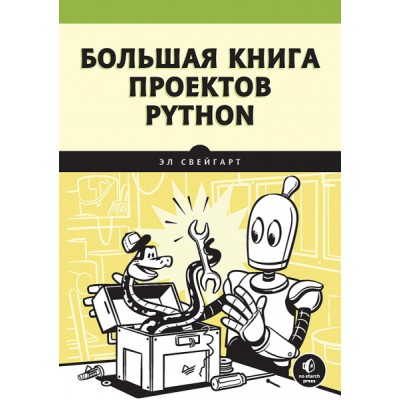 Большая книга проектов Python