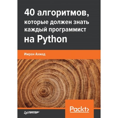 40 алгоритмов, которые должен знать каждый программист на Python