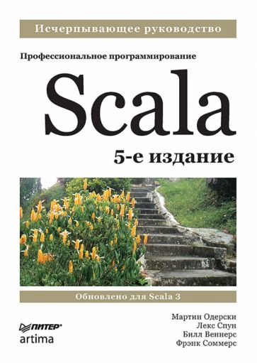 Scala.Профессиональное программирование