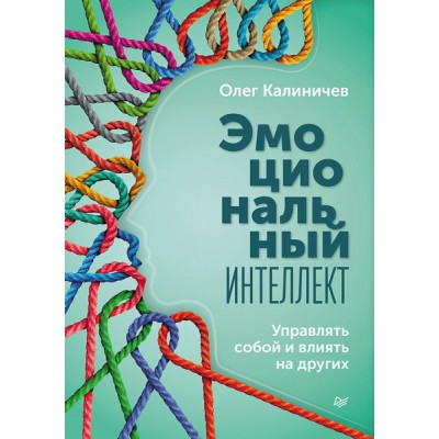 Эмоциональный интеллект. Управлять собой и влиять на других