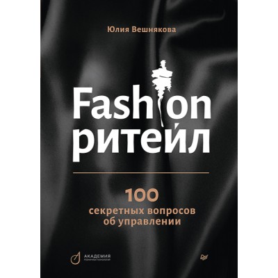 Fashion-ритейл:100 секретных вопросов об управлении