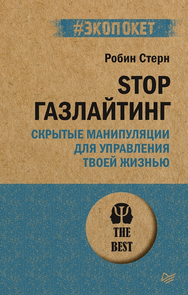 STOP газлайтинг. Скрытые манипуляции для упр-я жизнью (#экопокет)