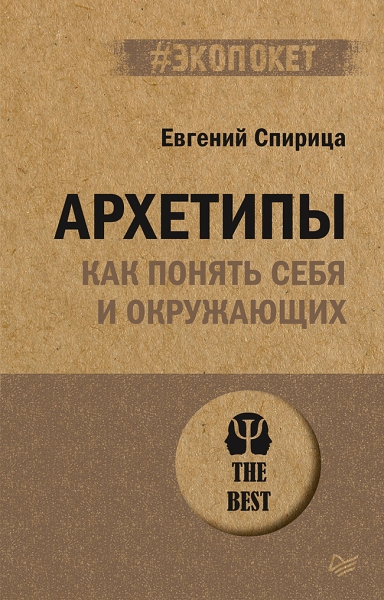 Архетипы. Как понять себя и окружающих (#экопокет)