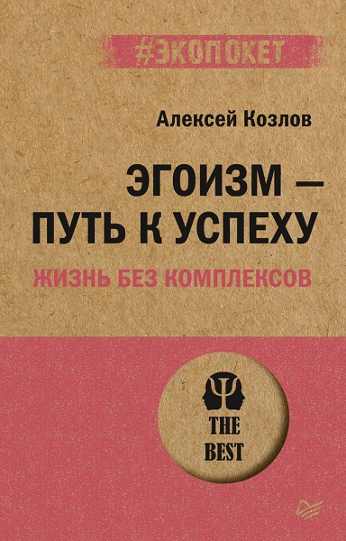 Эгоизм-путь к успеху.Жизнь без комплексов