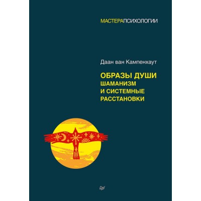 МастПсих Образы души. Шаманизм и системные расстановки