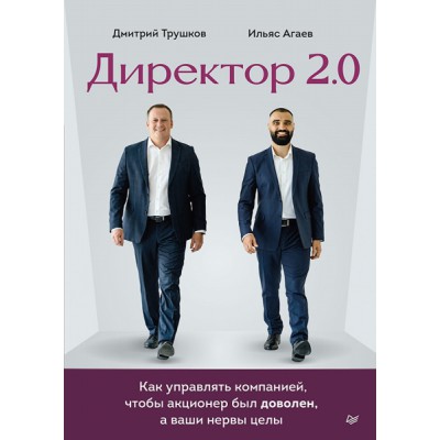 БизПсих Директор 2.0. Как управлять компанией, чтобы акционер был дово