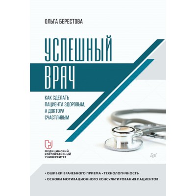 Успешный врач.Как сделать пациента здоровым,а доктора счастливым