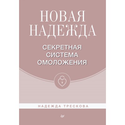 Новая Надежда. Секретная система омоложения