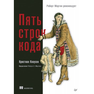 Пять строк кода.Роберт Мартин рекомендует