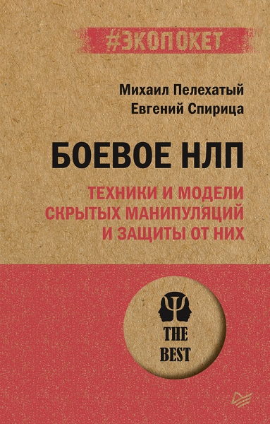 Боевое НЛП: техники и модели скрытых манипуляций и защиты (#экопект)