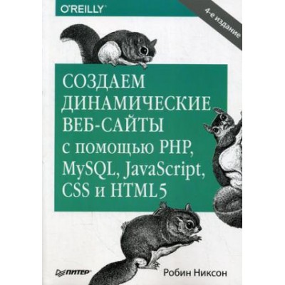 Создаем динамические веб-сайты с помощью PHP, MySQL и JavaScript