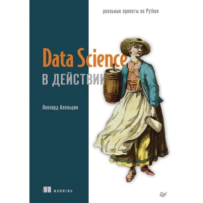 Data Science в действии