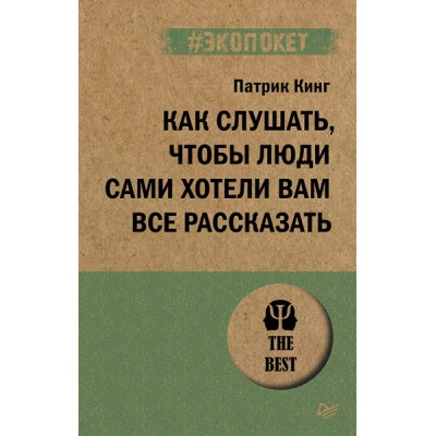 Как слушать, чтобы люди сами хотели вам все рассказать (#экопокет)