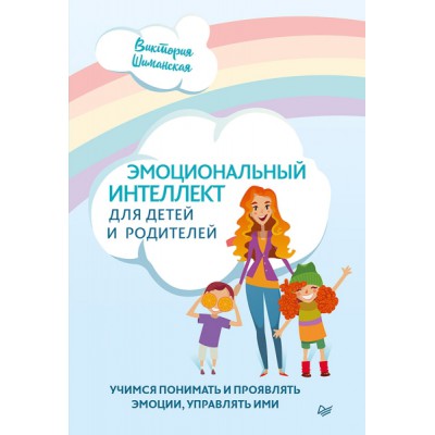 Эмоциональный интеллект для детей и родителей. Учимся понимать