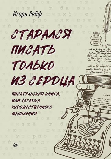 Старался писать только из сердца.Писательская книга,или загадка художественного