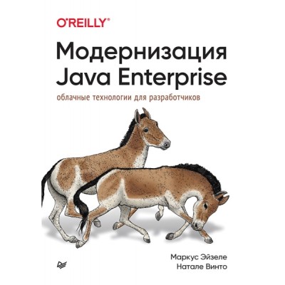 Модернизация Java Enterprise: облачные технологии для разработчиков