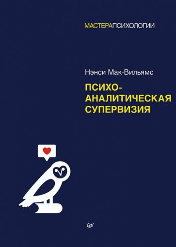 МастПсих Психоаналитическая супервизия