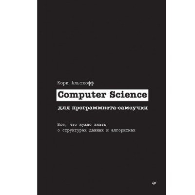 Computer Science для программиста-самоучки.Все,что нужно знать о структурах данн