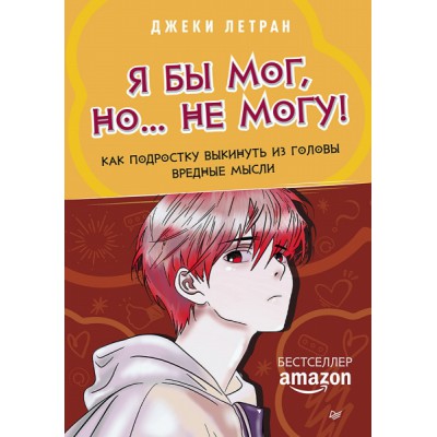 Я бы мог, но не могу! Как подростку выкинуть из головы вредные мысли