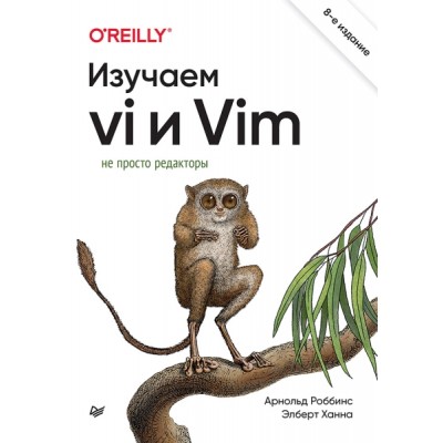 Изучаем vi и Vim. Не просто редакторы