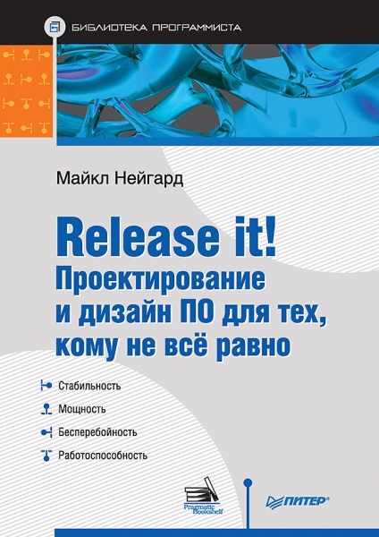 БП Release it! Проектирование и дизайн ПО для тех, кому не все равно