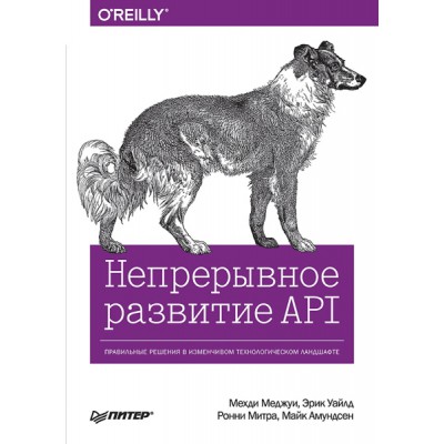 Непрерывное развитие API. Правильные решения в изменч. техн. ландш-те