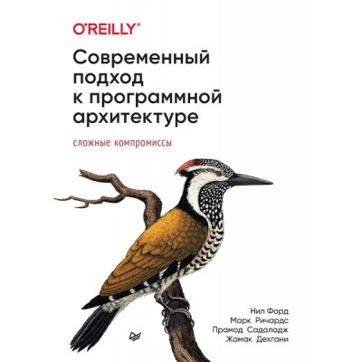 Современный подход к программной архитектуре: сложные компромиссы