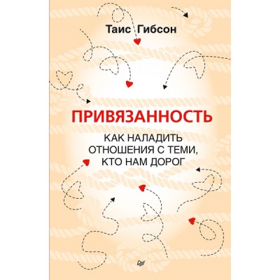 Привязанность. Как наладить отношения с теми, кто нам дорог