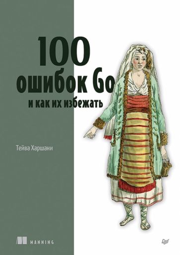 100 ошибок Go и как их избежать