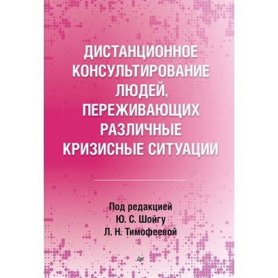 Дистанционное консультирование людей, переживающих различные кризисные