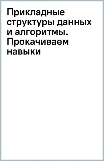 Прикладные структуры данных и алгоритмы. Прокачиваем навыки