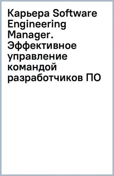 Карьера Software Engineering Manager. Эффективное управление командой