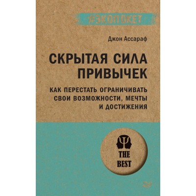 Скрытая сила привычек. Как перестать огр-ть свои возм-ти (#экопокет)