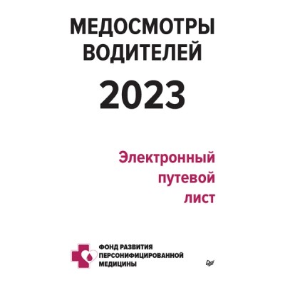 Медосмотры водителей 2023. Электронный путевой лист