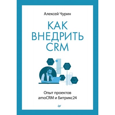 БизПсих Как внедрить CRM. Опыт проектов amoCRM и Битрикс24