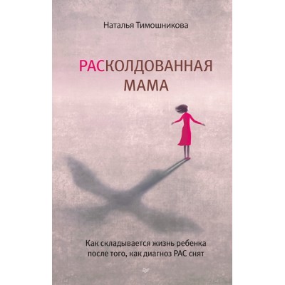 РАСколдованная мама. Как складывается жизнь ребенка после того