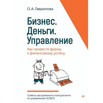 Бизнес.Деньги.Управление.Как привести фирму к финансовому успеху