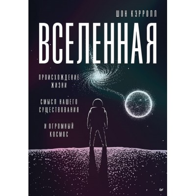 Вселенная. Происхождение жизни, смысл нашего существования и огромный