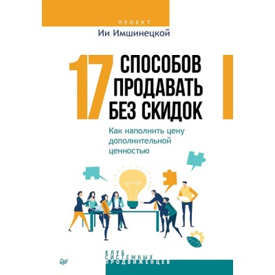 БизПсих 17 способов продавать без скидок. Как наполнить цену