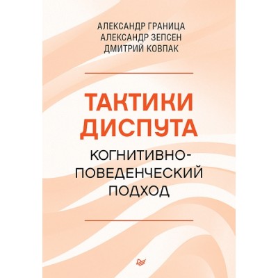 Тактики диспута. Когнитивно-поведенческий подход