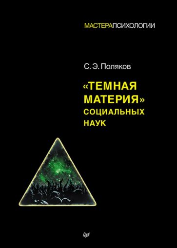 МастПсих Темная материя социальных наук