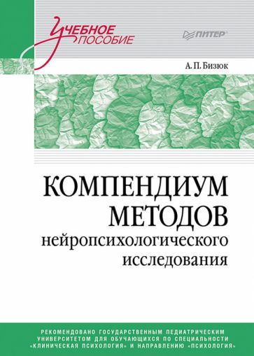 Компендиум методов нейропсихологического исследования. Учебное пособие