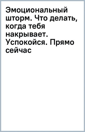 Эмоциональный шторм: что делать, когда тебя накрывает. Успокойся