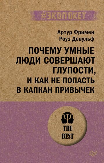 Почему умные люди совершают глупости, и как не попасть в капкан привыч